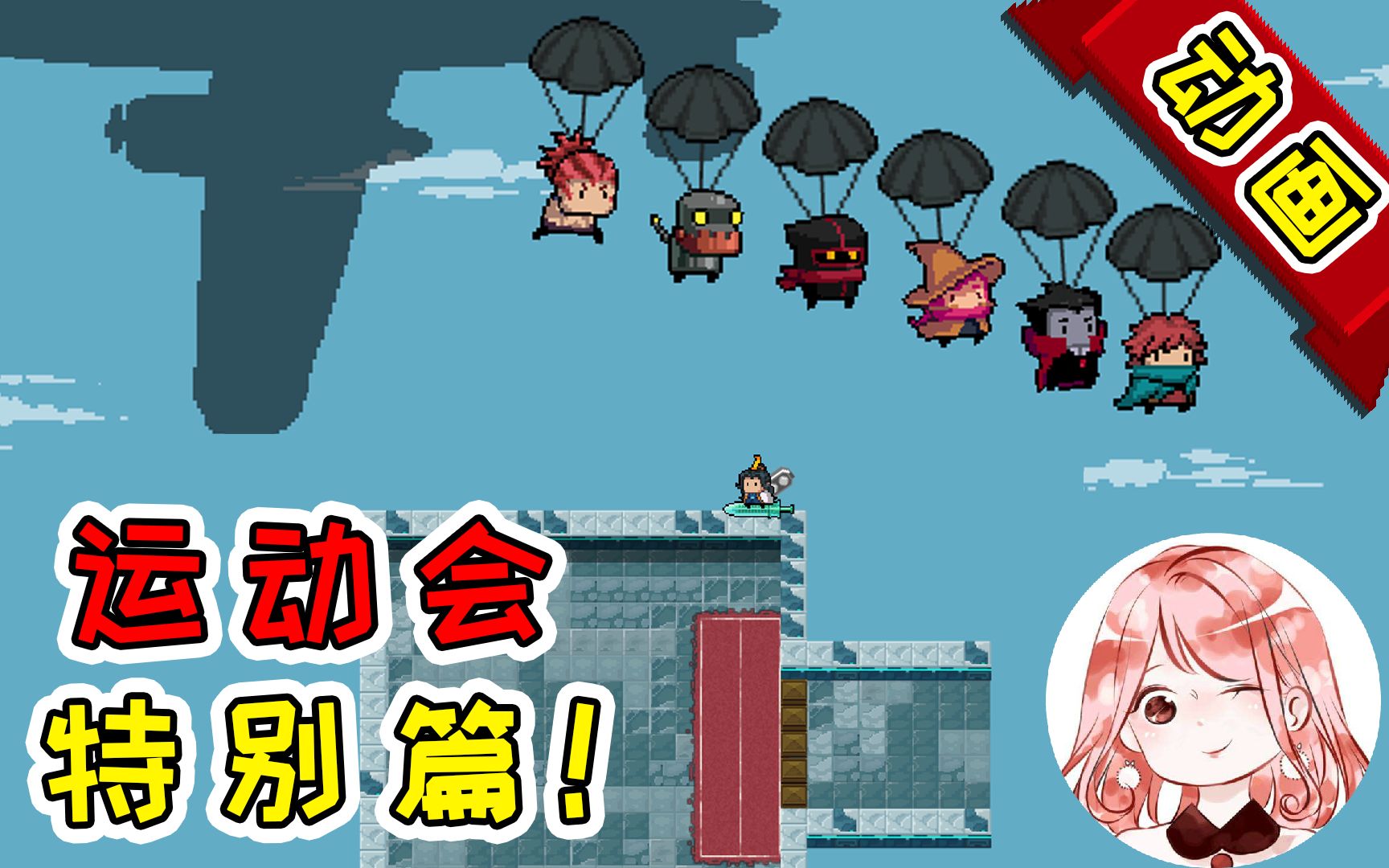 【元气骑士动画】运动会特别篇!地牢跑酷?惊"喜"连连