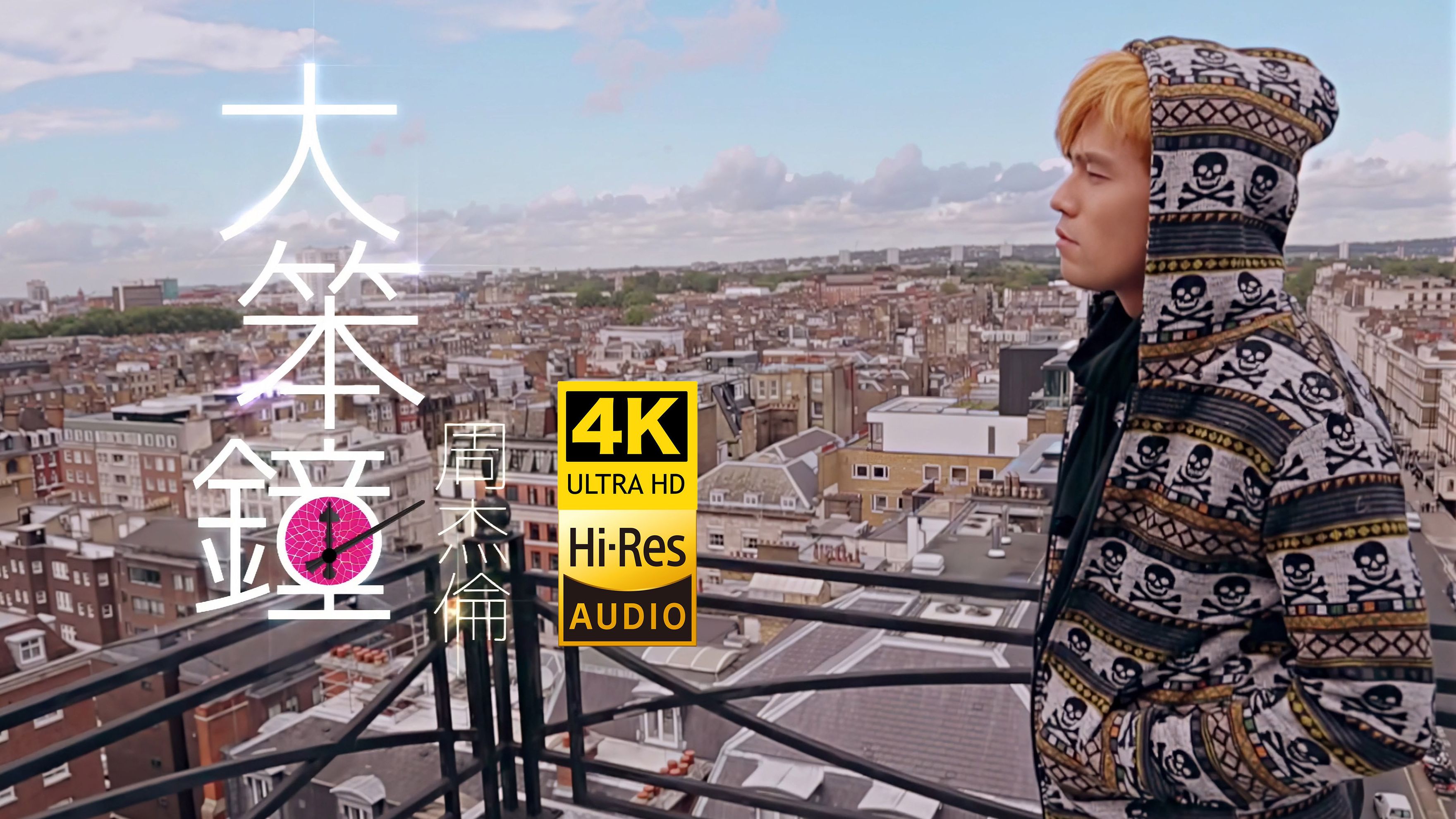 【4K】周杰伦《大笨钟》MV 4K版-邦邦给你两拳昂-助眠-哔哩哔哩视频