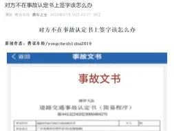 下载视频: 对方不在事故认定书上签字该怎么办