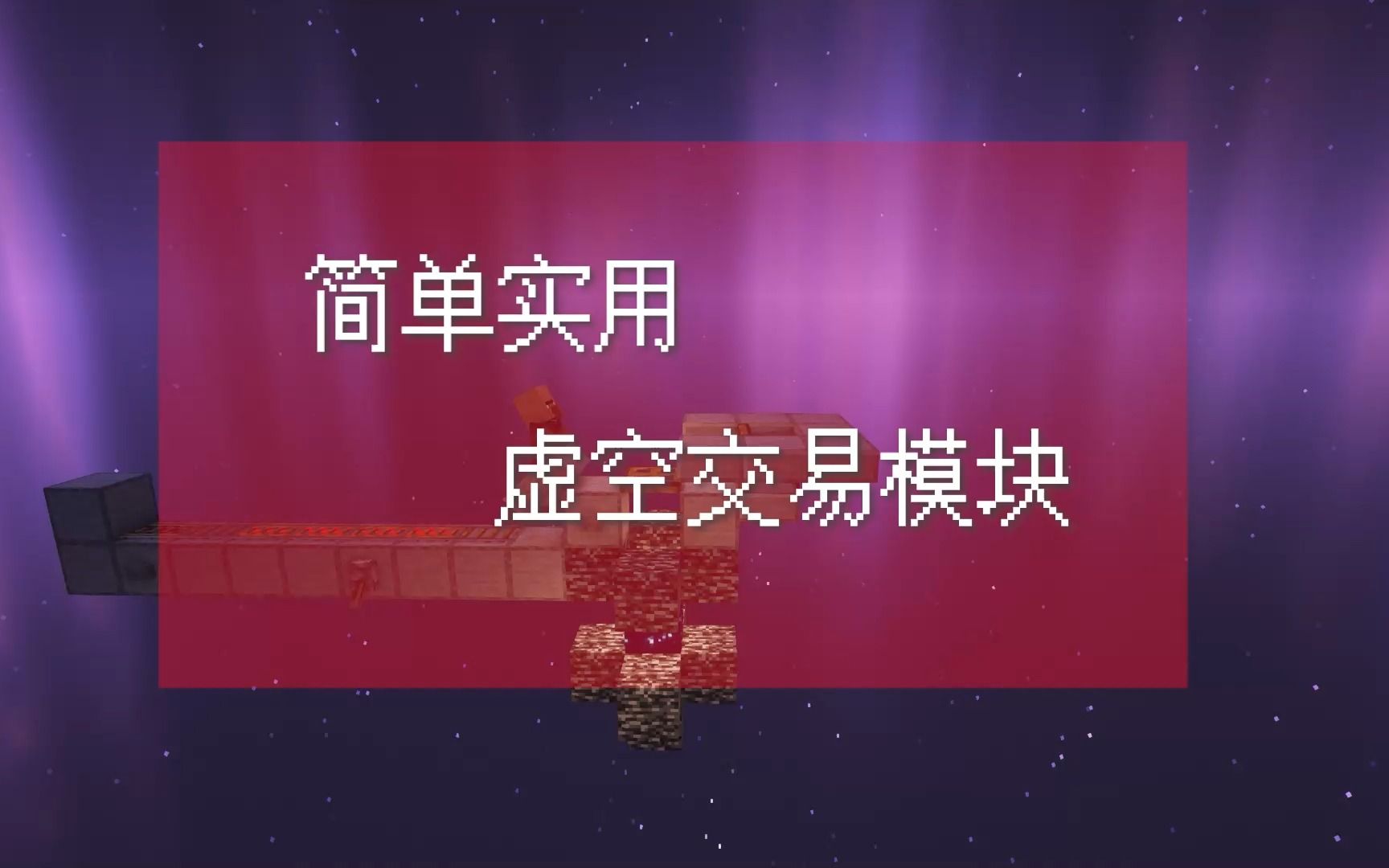 【虚空交易】之核心  简单实用的虚空交易模块教学