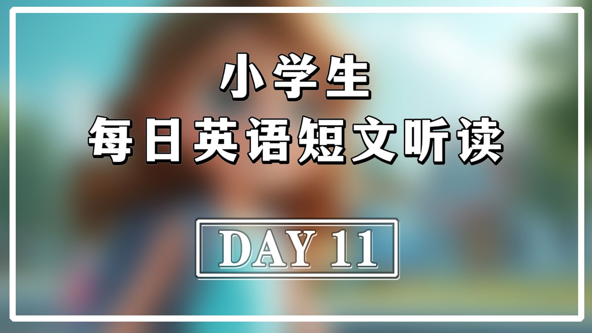 day 11|小学生每日英语短文|a busy morning 忙碌的早晨 |小学生英语