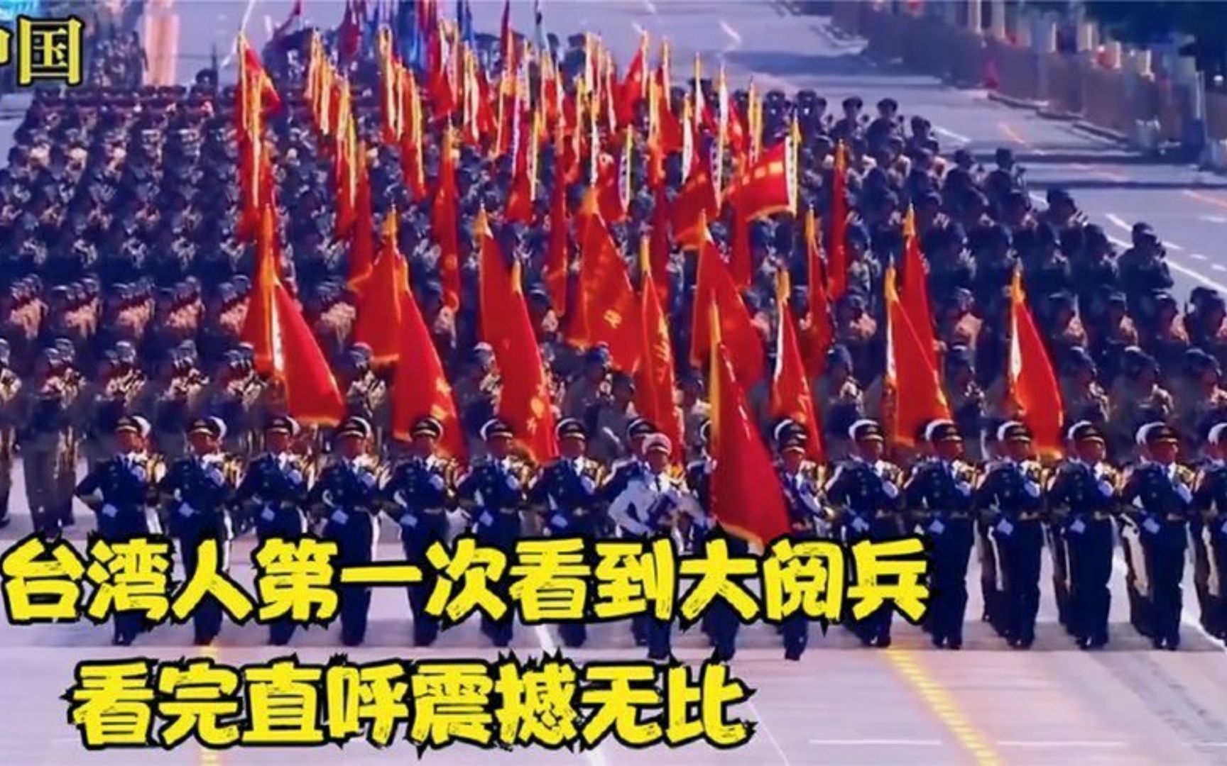 台湾人第一次看到中国的阅兵仪式深受震撼直呼祖国太强大了