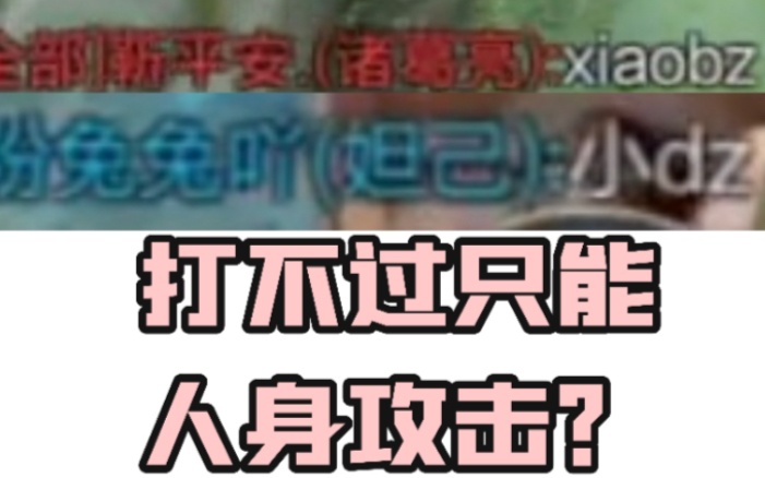 【教你如何骂人】为什么会有人这么玩不起?!哔哩哔哩bilibili