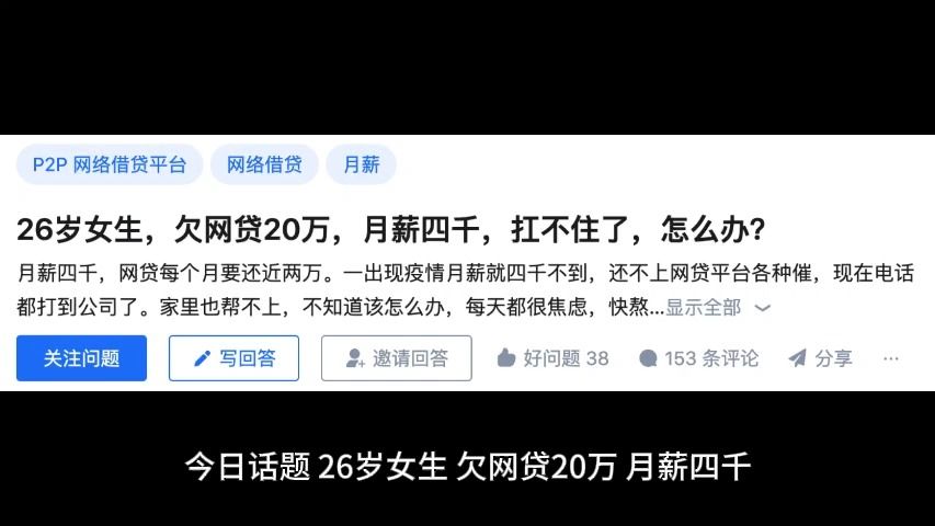 26岁女生,欠网贷20万,月薪四千,扛不住了,怎么办?哔哩哔哩bilibili