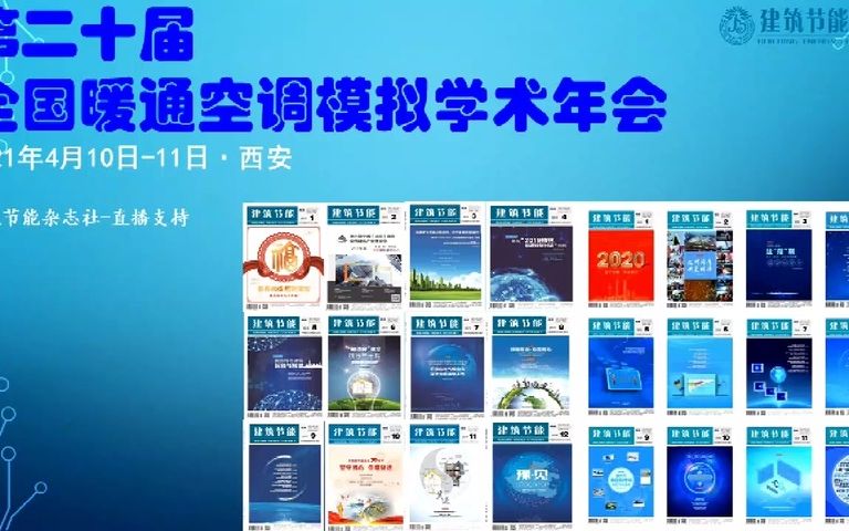 中国暖通空调模拟学术年会模拟技术工程应用建筑全性能仿真内核哔哩哔哩bilibili