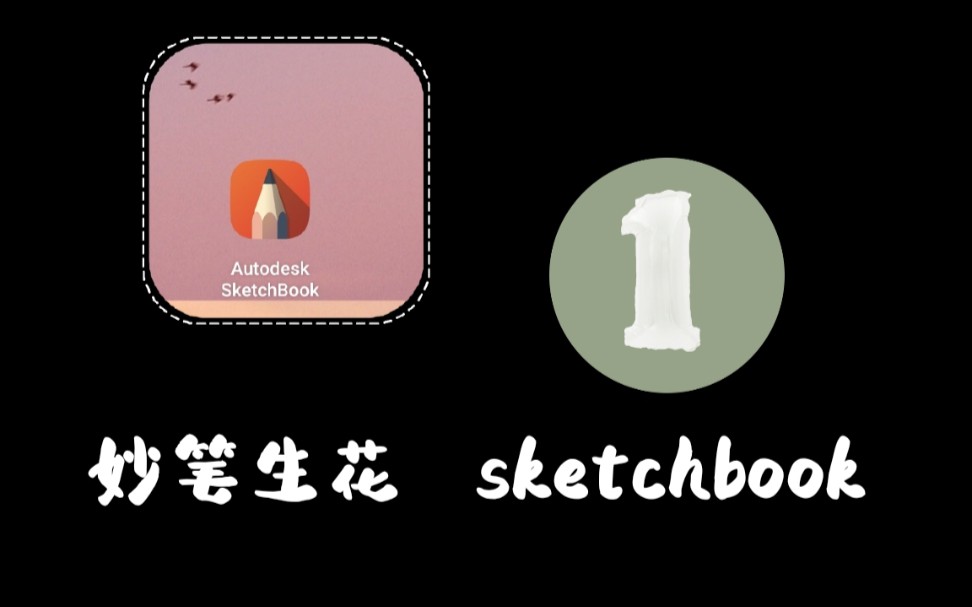 sketchbook妙笔生花软件讲解 1 页面篇哔哩哔哩bilibili