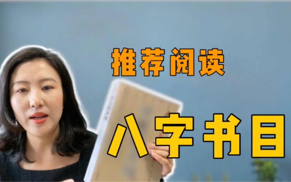 【乾小鲲】学习八字需要看什么书?专业命理师推荐(附学习方法)哔哩哔哩bilibili