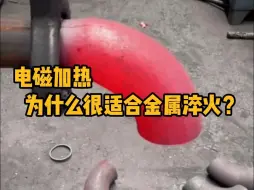 Скачать видео: 电磁加热为什么很适合金属淬火？ #科普 #解压 #感应加热 #机械加工