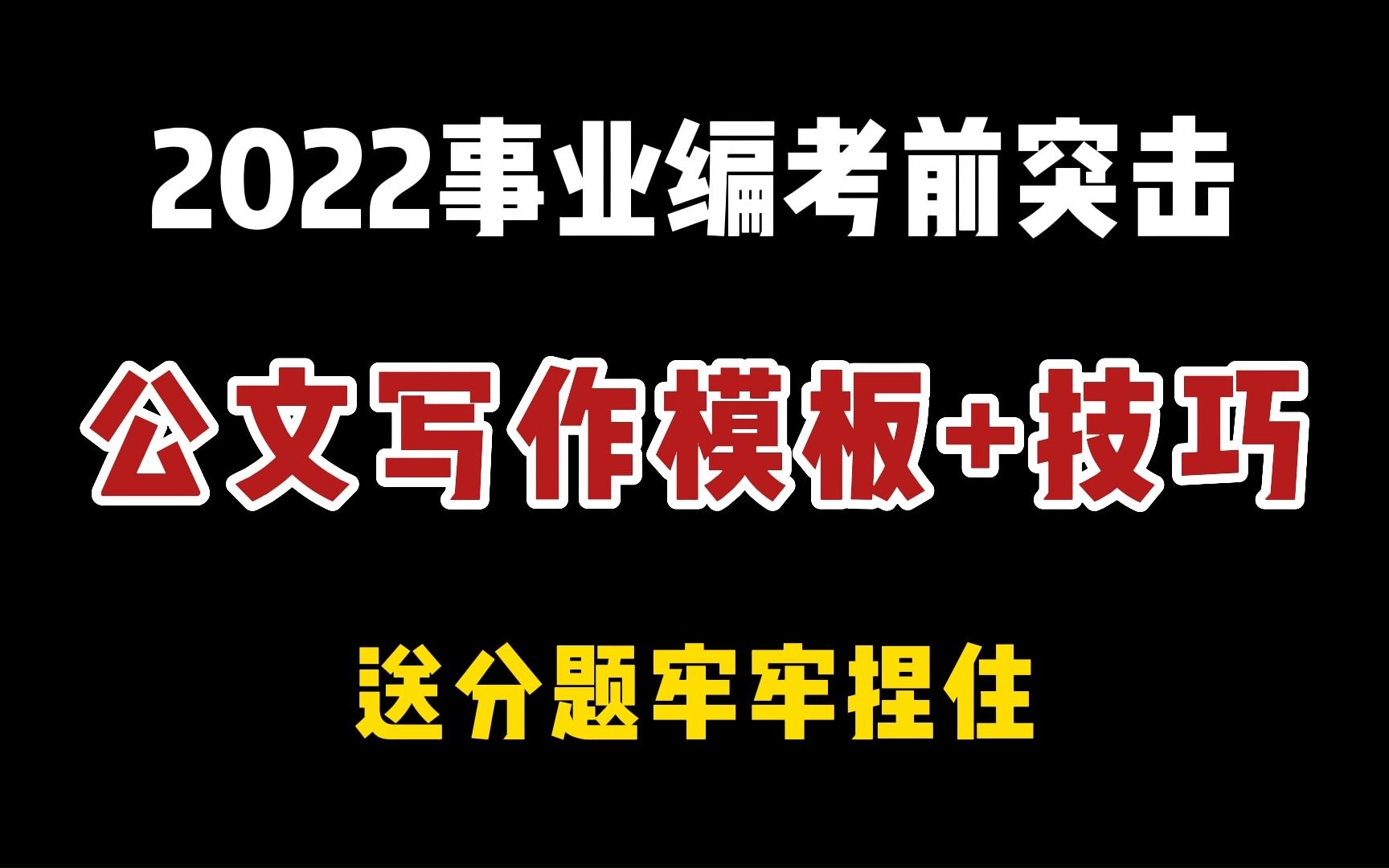 2022事业编!21页公文写作模板+技巧!看到即学到!哔哩哔哩bilibili