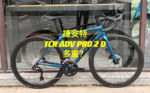 下载视频: 24款tcr adv pro 2d多重