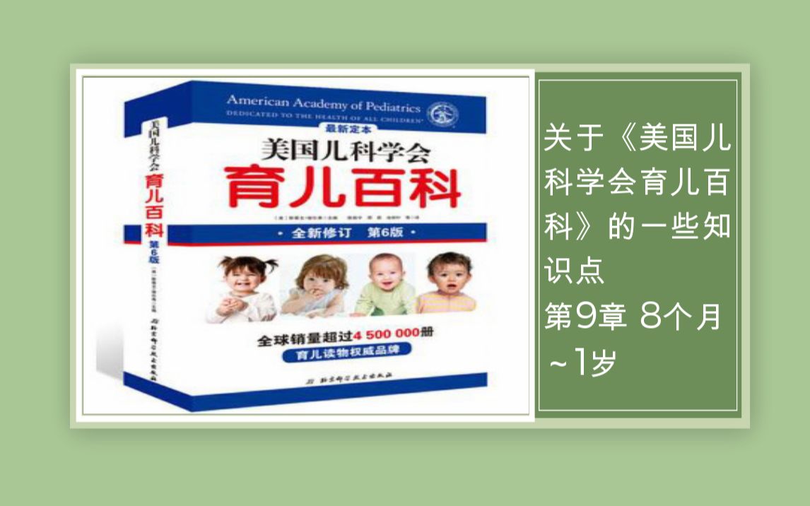 [图]2020年11月4日 关于《美国儿科学会育儿百科》的一些知识点 第9章 8个月～1岁