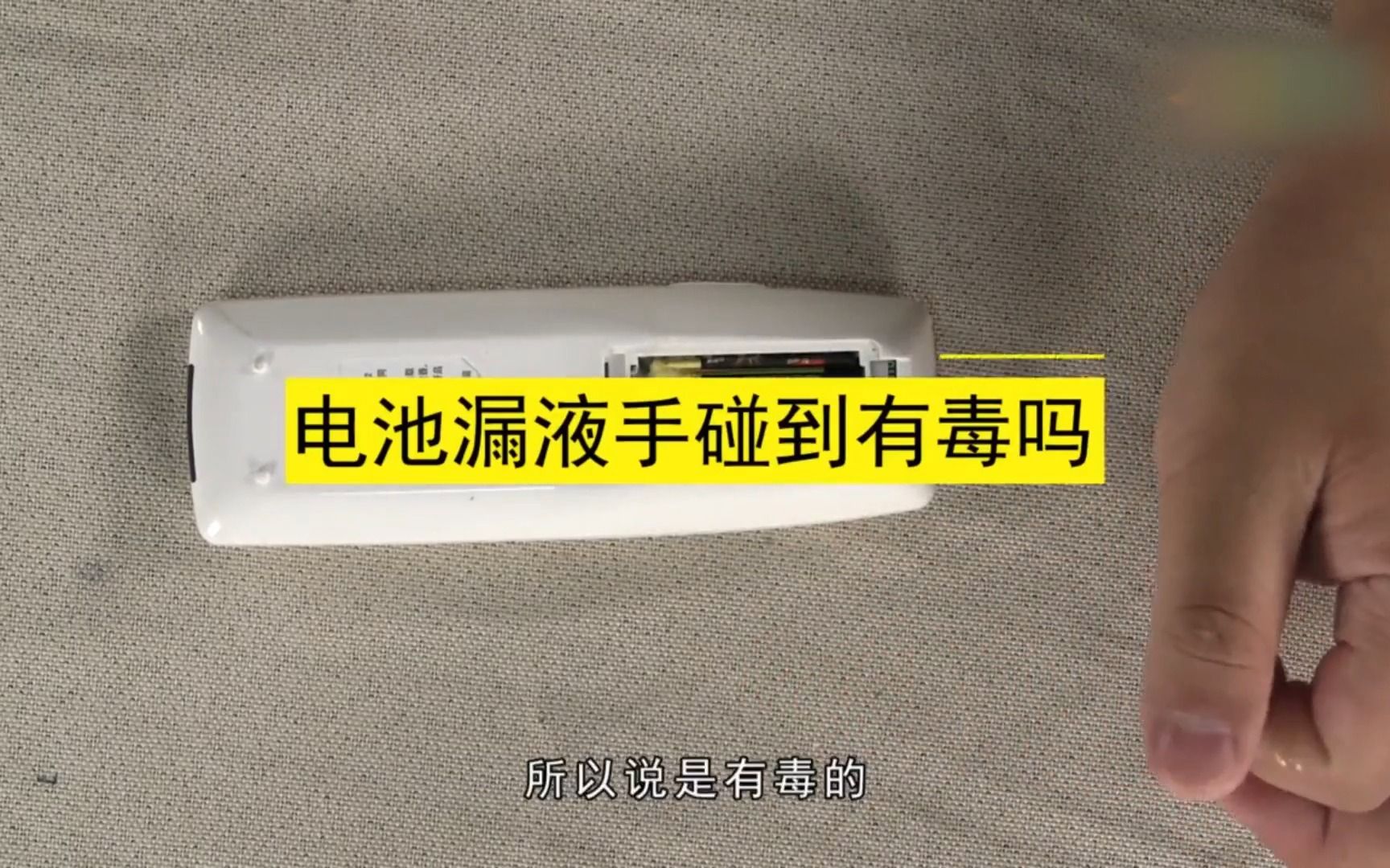 电池漏液手碰到有毒吗,电池漏液手碰到有毒哔哩哔哩bilibili