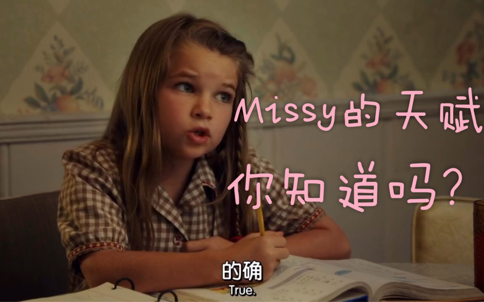 【少年谢尔顿】小missy的天赋(太可爱了吧!