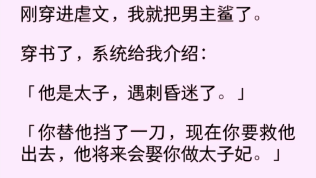 [图]「完」刚穿进虐文，去就把男主鲨了。穿书了，系统给我介绍:“他是太子，遇刺昏迷了。”