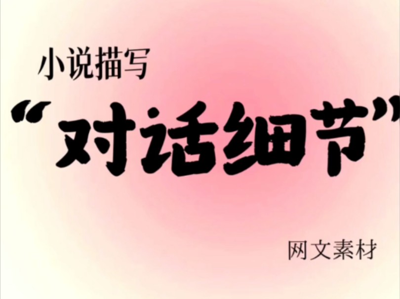 【小说素材—新人写小说对话细节怎么写!】小说素材写作技巧对话网文作者哔哩哔哩bilibili