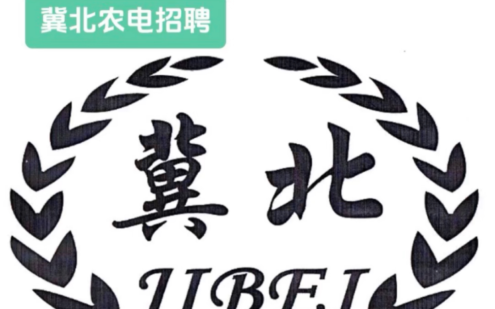 24冀北农网 冀北农电提前招聘啦!张家口盛垣、廊坊明源、秦皇岛开轩、承德辰飞均有岗位!电工类|非电工类即日起可报名,注意报名截止时间!预计6月16...