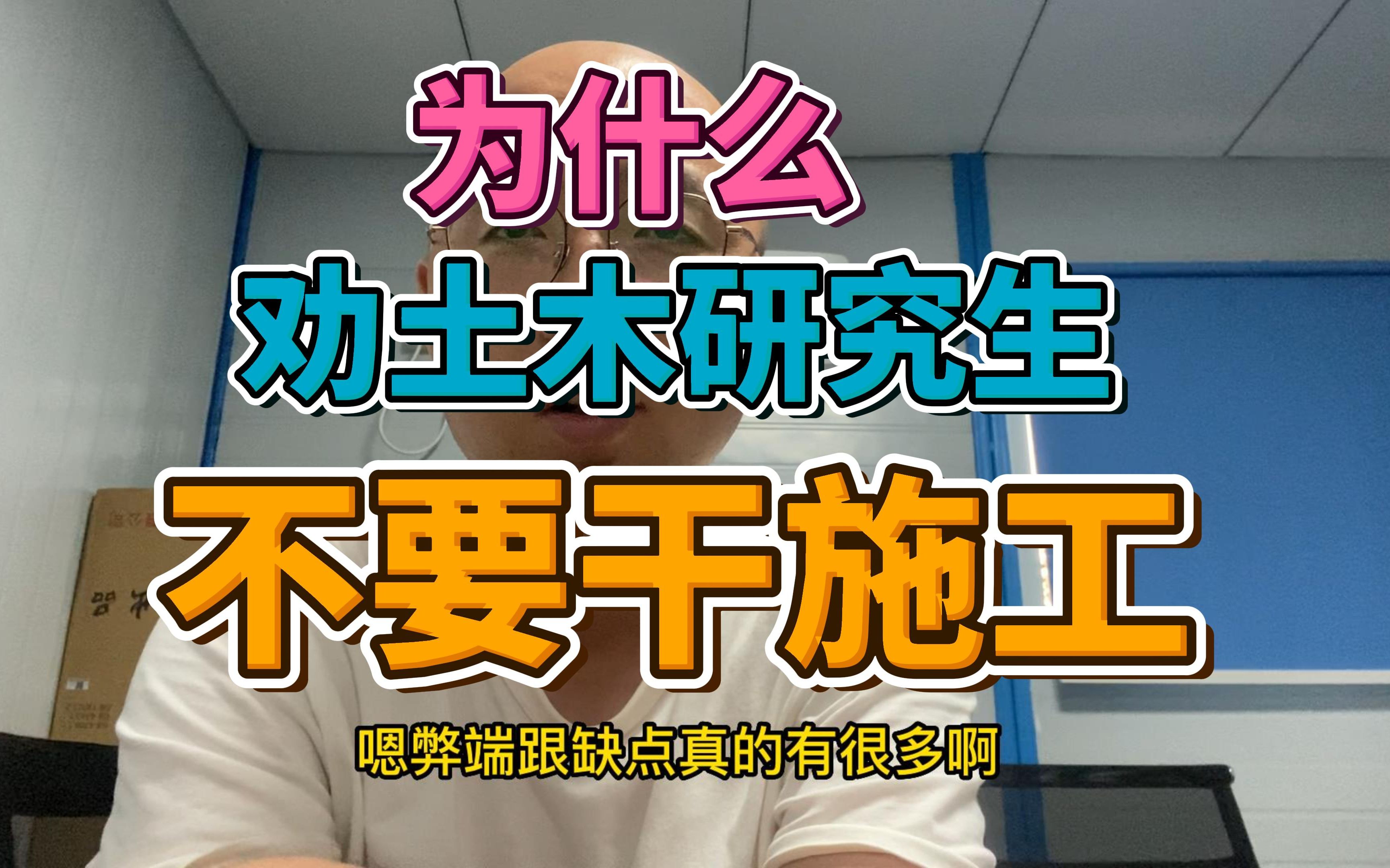 为什么不建议土木研究生去施工单位呢,211土木研究生深度解析哔哩哔哩bilibili