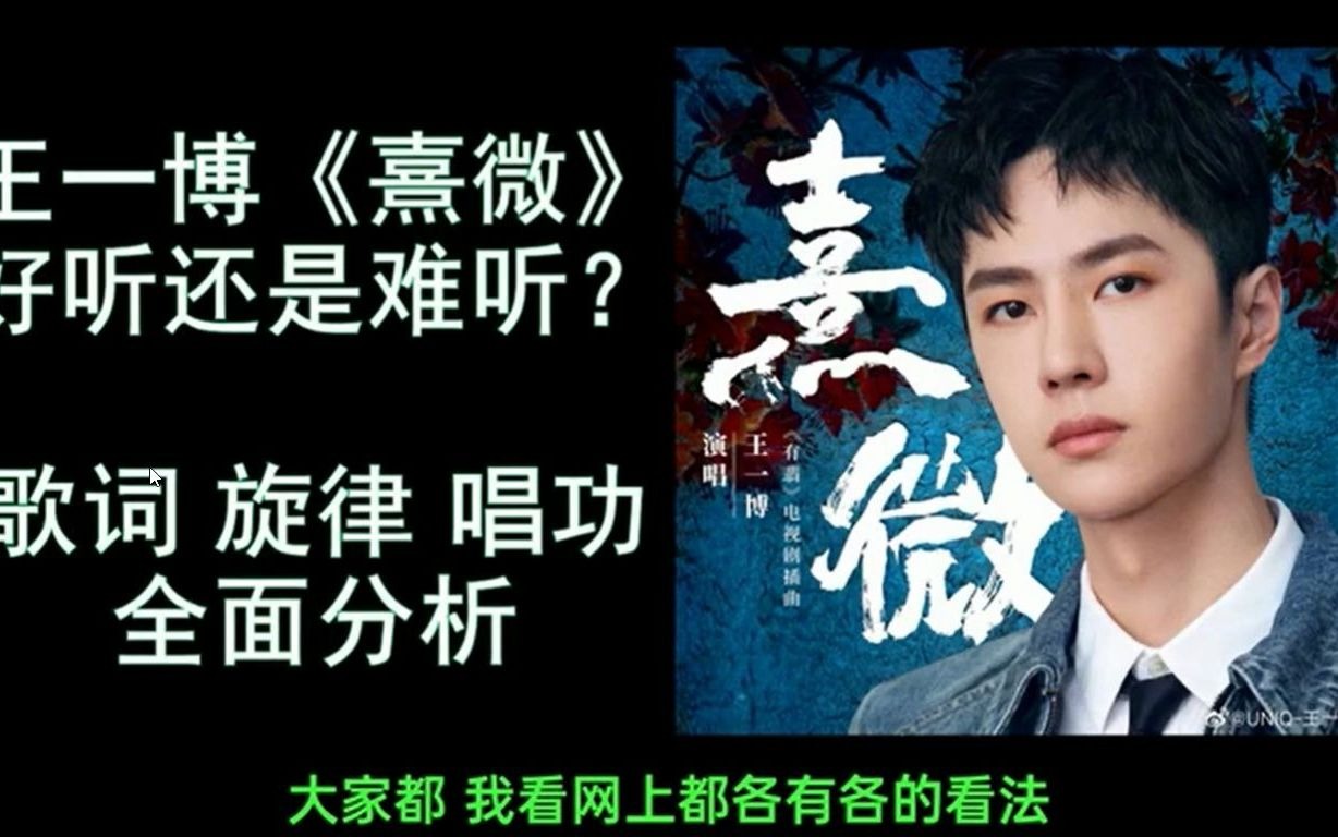王一博熹微好听还是难听有翡单曲熹微分析
