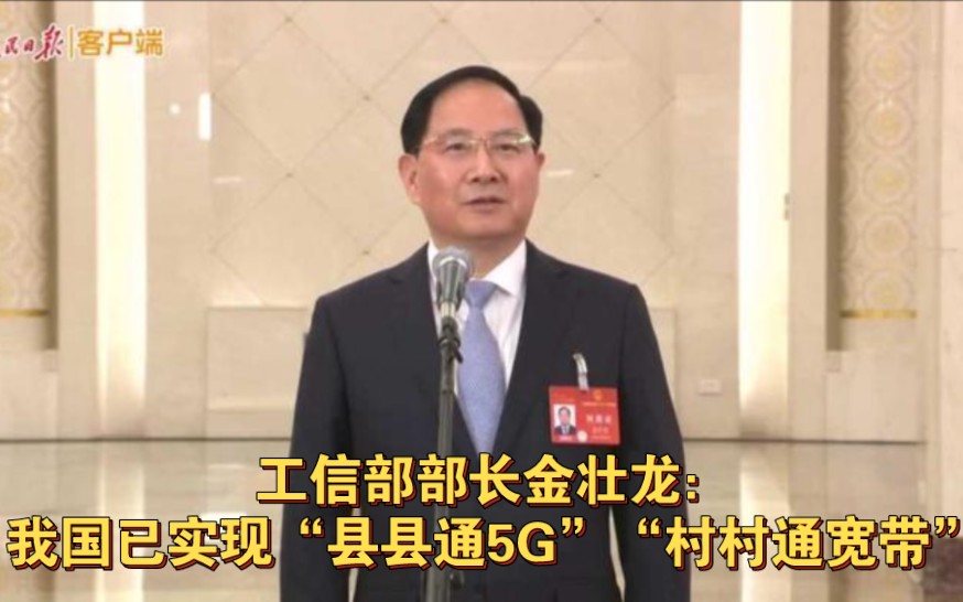 工信部部长金壮龙:我国已实现“县县通5G”“村村通宽带”哔哩哔哩bilibili