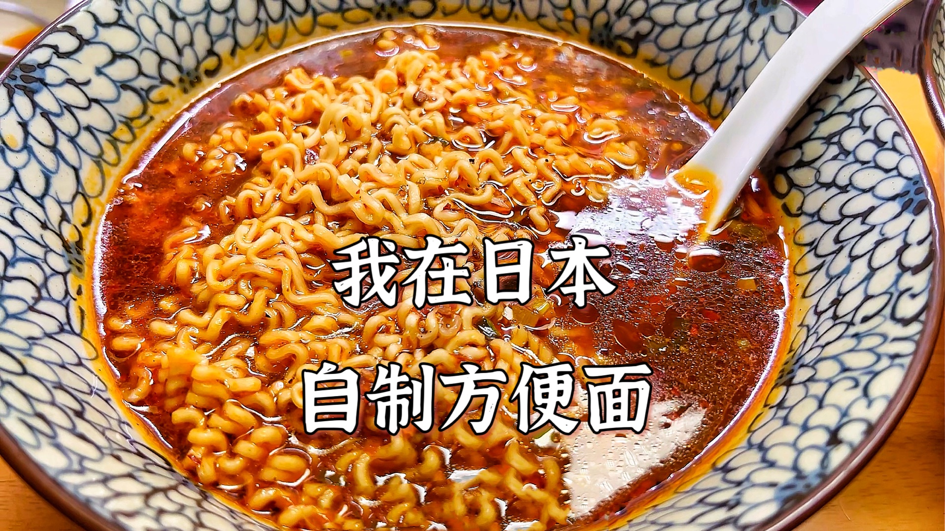 无添加 3种口味「自制方便面」的视频教程