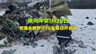 俄乌、巴以冲突1月26日:安理会就俄伊尔76坠毁事件召开会议，哈马斯释放同意停火信号。