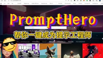 不会写Prompt？来PromptHero帮你一键变身prompt工程师