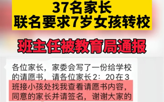 全班39名学生,37名家长联名要求7岁女孩转学,因家长与班主任教学理念不合?班主任被教育局通报…哔哩哔哩bilibili