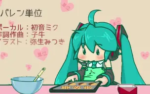 Télécharger la video: バレン単位 / 初音ミク