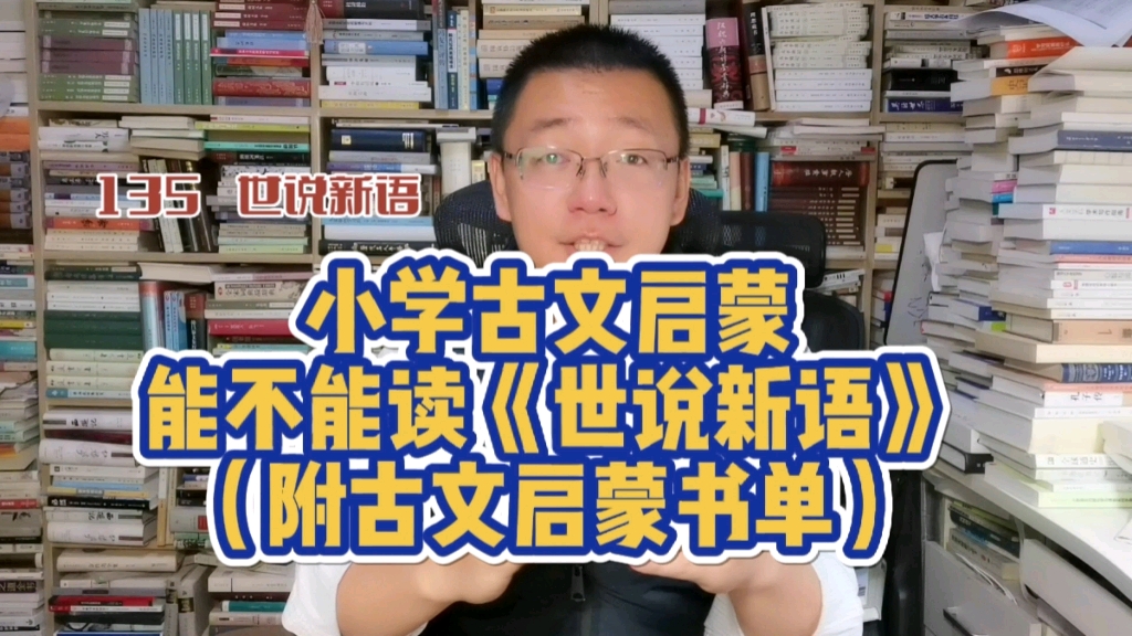 [图]第135期：小学古文启蒙，到底能不能读《世说新语》（附古文启蒙书单）