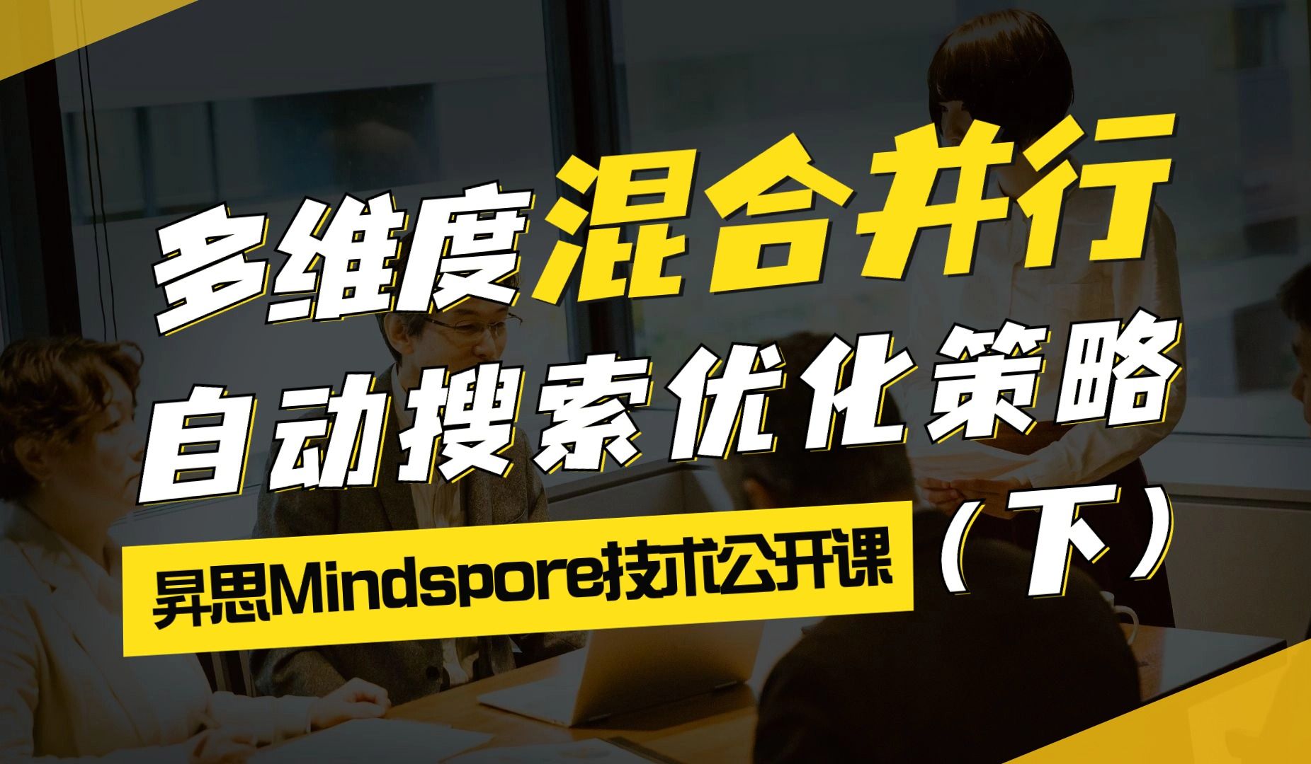 第二十三课:多维度混合并行自动搜索优化策略丨APSS算法应用哔哩哔哩bilibili