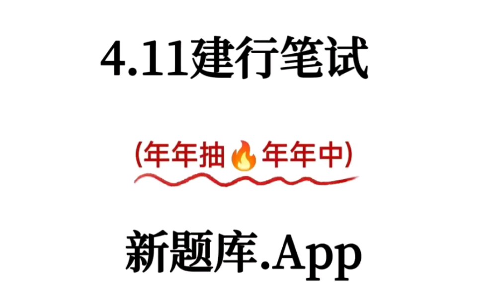 4.11建设银行笔试,新大纲题库app已出,年年抽年年中!中国银行工商银行建设银行农业银行银行春招哔哩哔哩bilibili