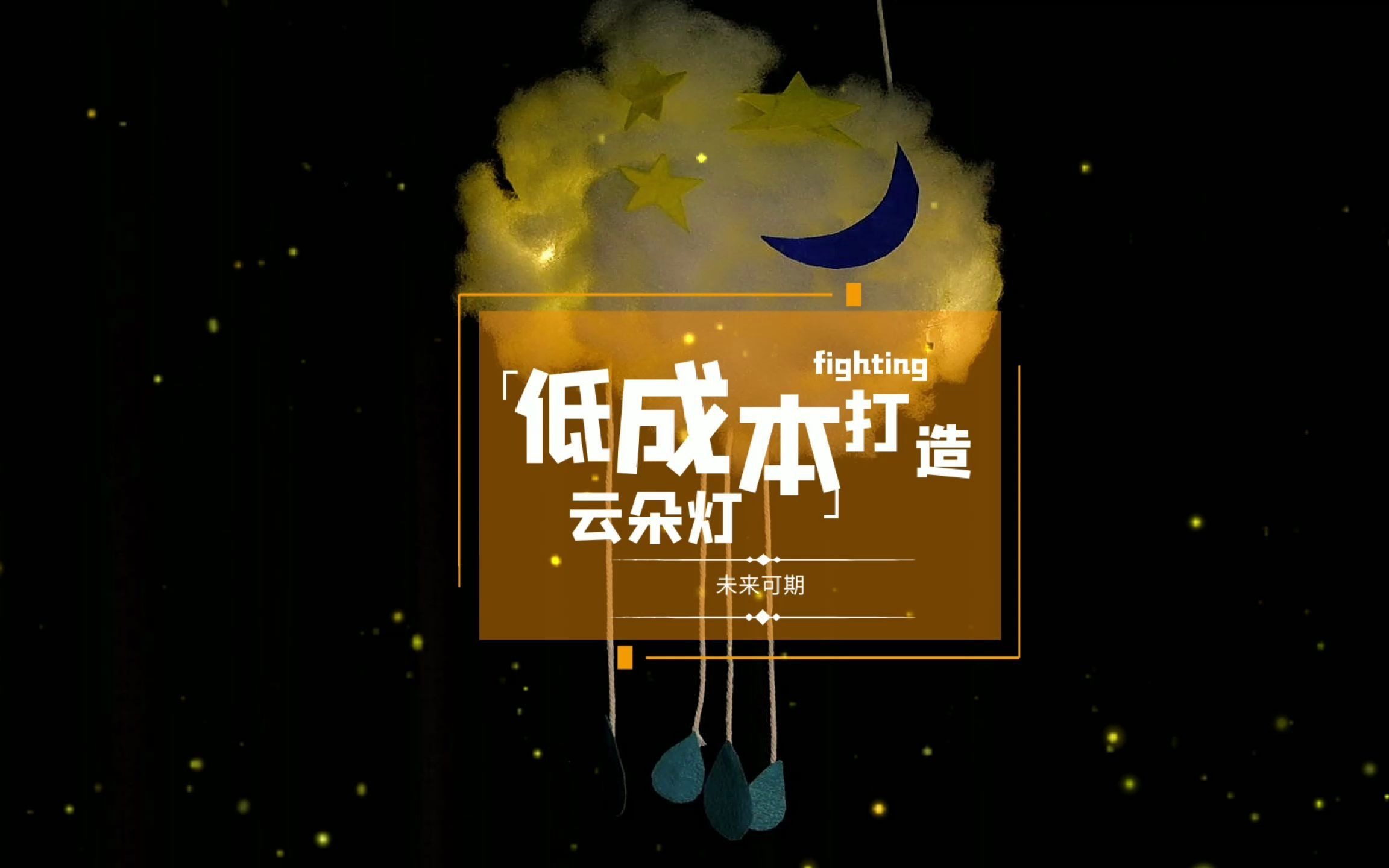 手工云朵灯哔哩哔哩bilibili