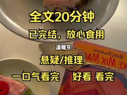 Descargar video: （全文35分钟）已完结，悬疑