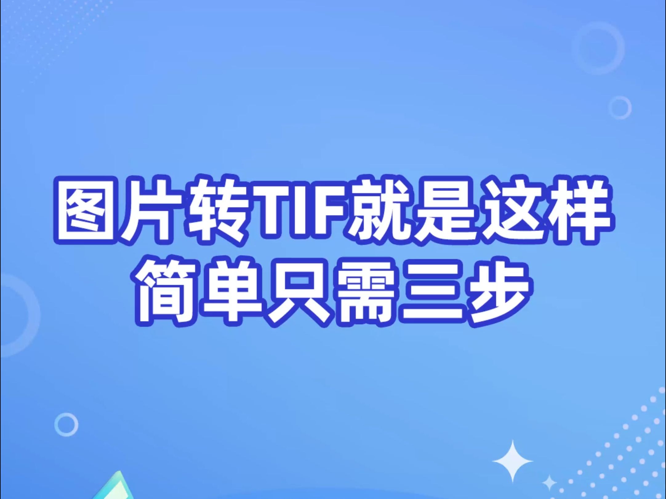 图片转TIF就是这样简单只需三步!哔哩哔哩bilibili