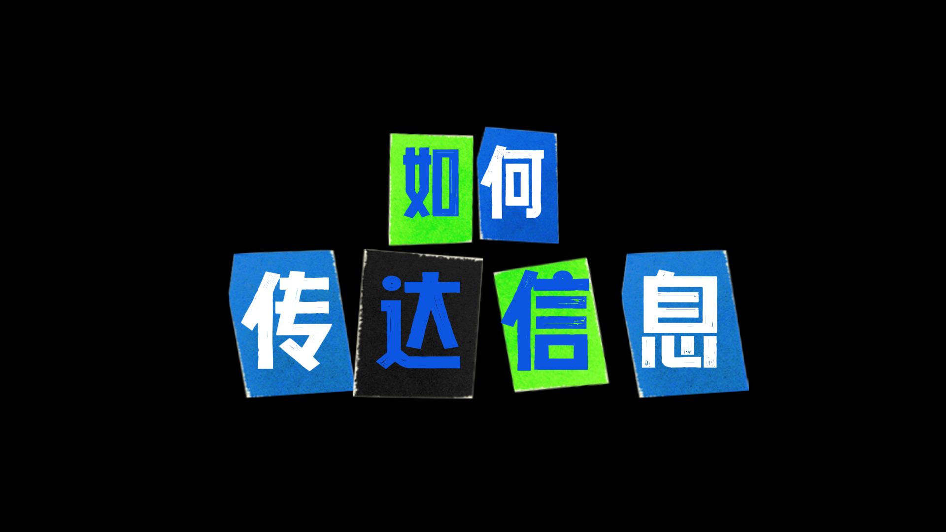 如何传达信息