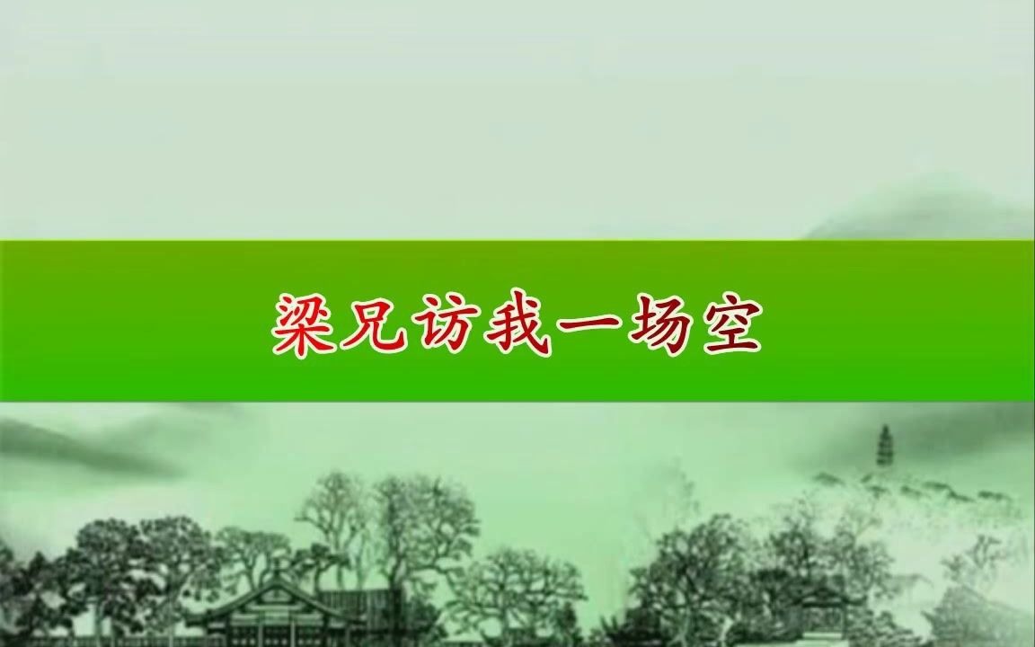 [图]淮剧《梁祝一英台送兄》选段 武小凤演唱（1956年）