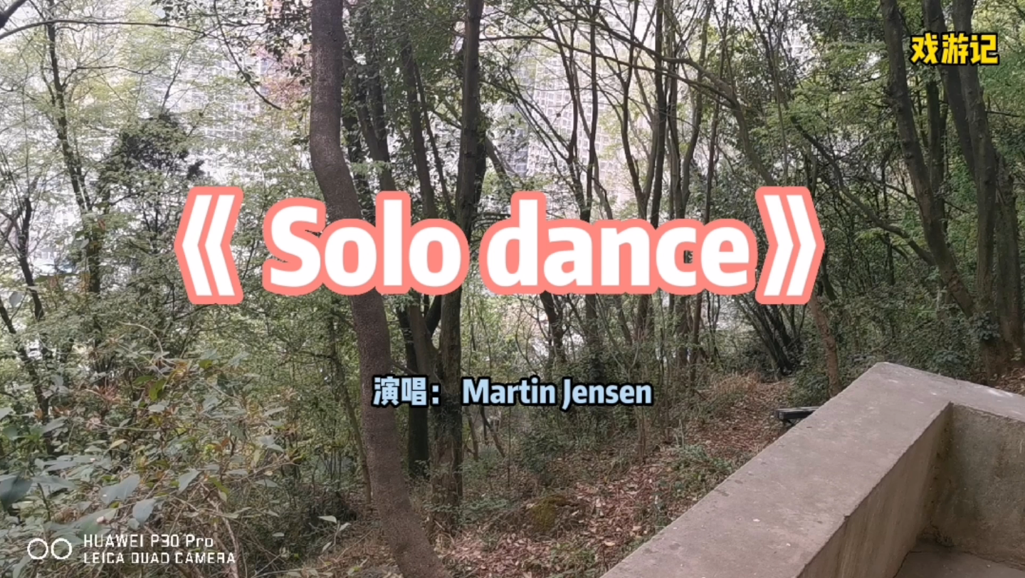 钟山上ⷣ€Š Solo dance》ⷍartin Jensen演唱哔哩哔哩bilibili