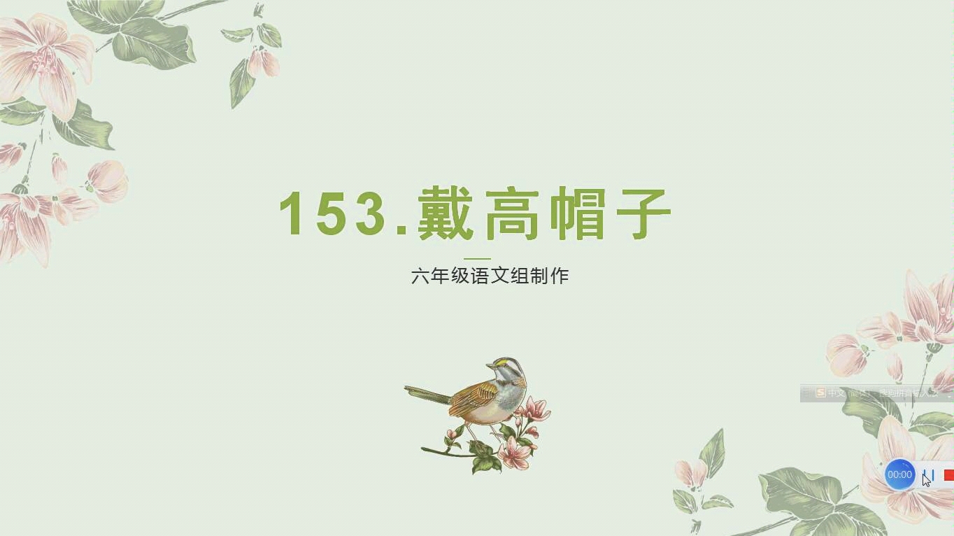 文言文戴高帽子微课讲解