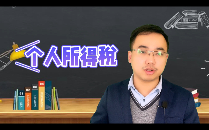 你的个人所得税算明白了吗?看完这五点,应该清楚了.哔哩哔哩bilibili