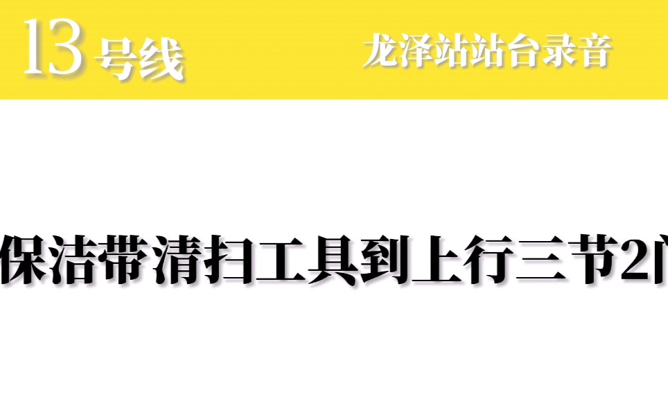 【北京轨道交通】北京地铁13号线龙泽站站台广播(预告进站&保洁)哔哩哔哩bilibili