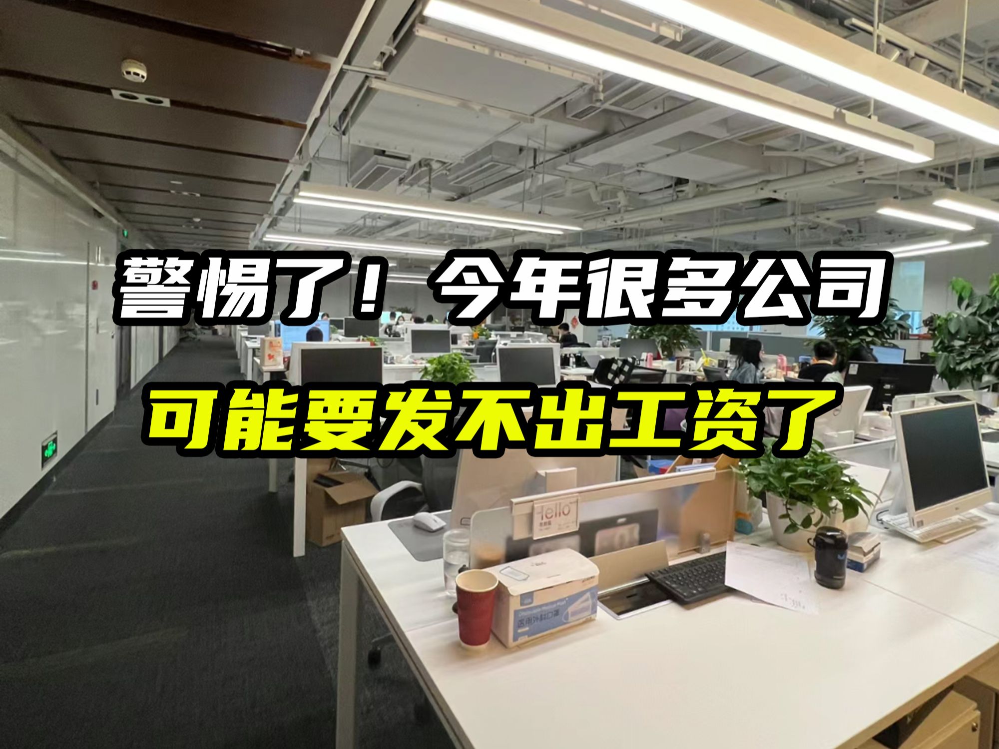 警惕了!今年很多公司可能要发不出工资了,尤其是房地产行业和互联网行业哔哩哔哩bilibili