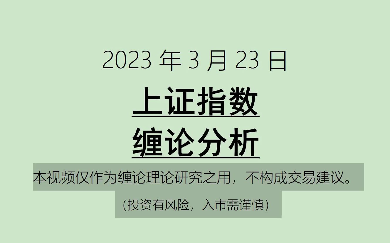 [图]《2023-3-23上证指数之缠论分析》