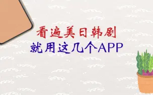 Video herunterladen: 看遍美日韩剧，就用这几个APP！