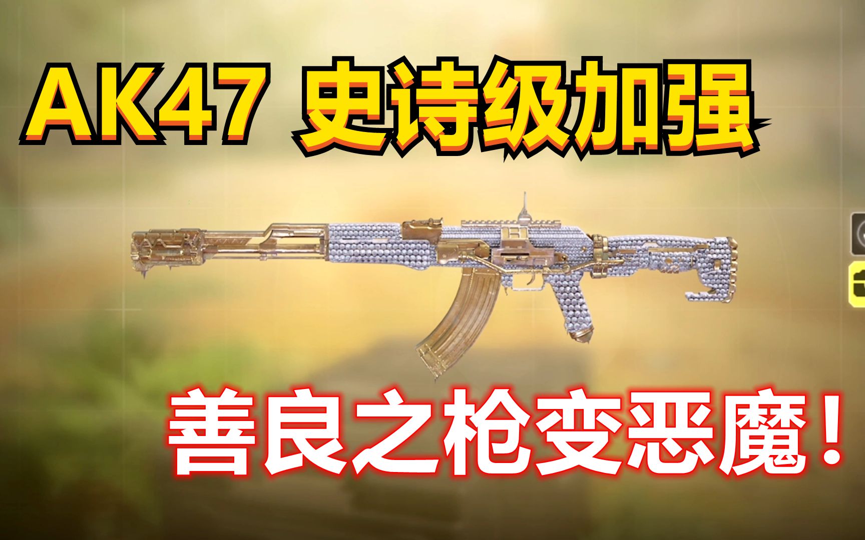 [图]【使命召唤手游】AK47:哈哈哈哈，这回终于轮到我了吧！