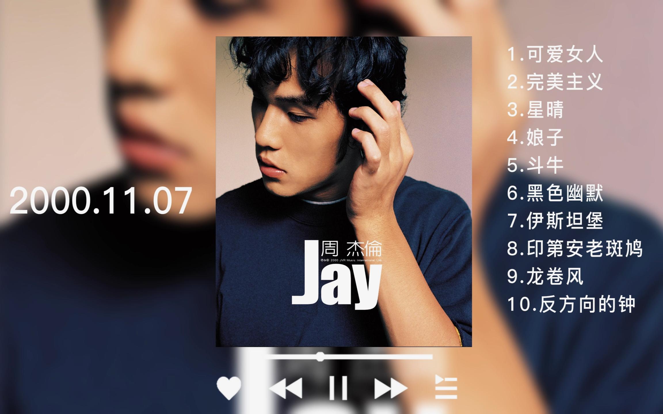 【听歌向】【jay】周杰伦第一张专辑,安安静静听歌~_哔哩哔哩_bili