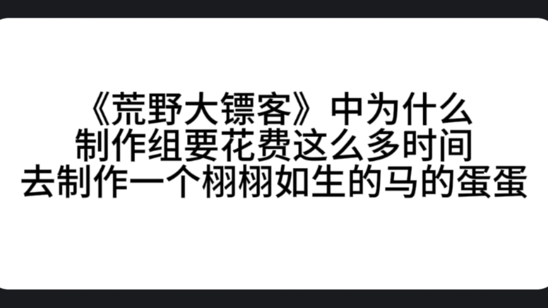 《荒野大镖客》中为什么制作组要花费这么多时间去制作一个栩栩如生的马的蛋蛋?哔哩哔哩bilibili