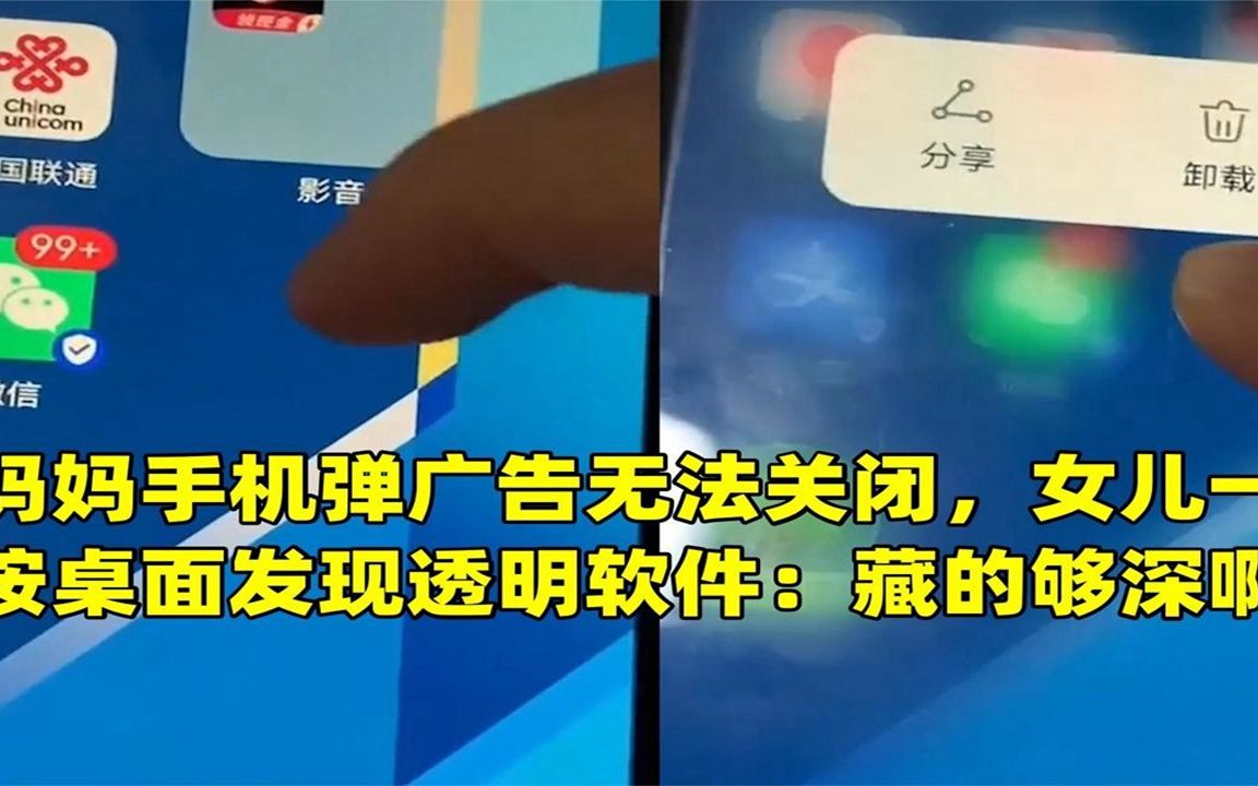 妈妈手机弹广告无法关闭,女儿一按桌面发现透明软件:藏的够深啊(1)