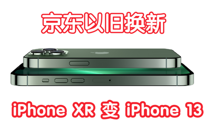 记录iPhone京东官方以旧换新流程