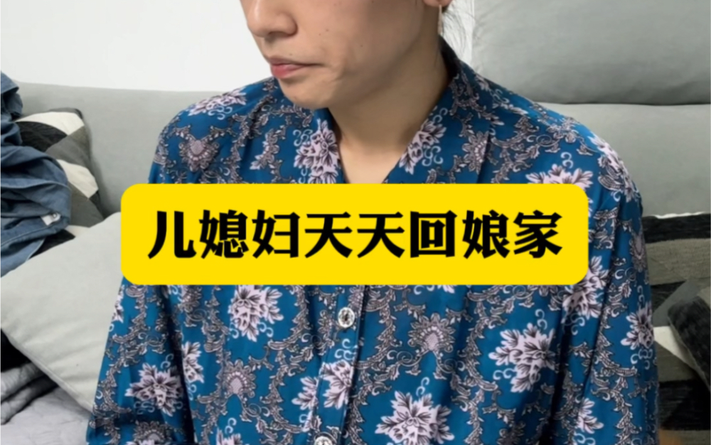 一回娘家婆婆就叨叨