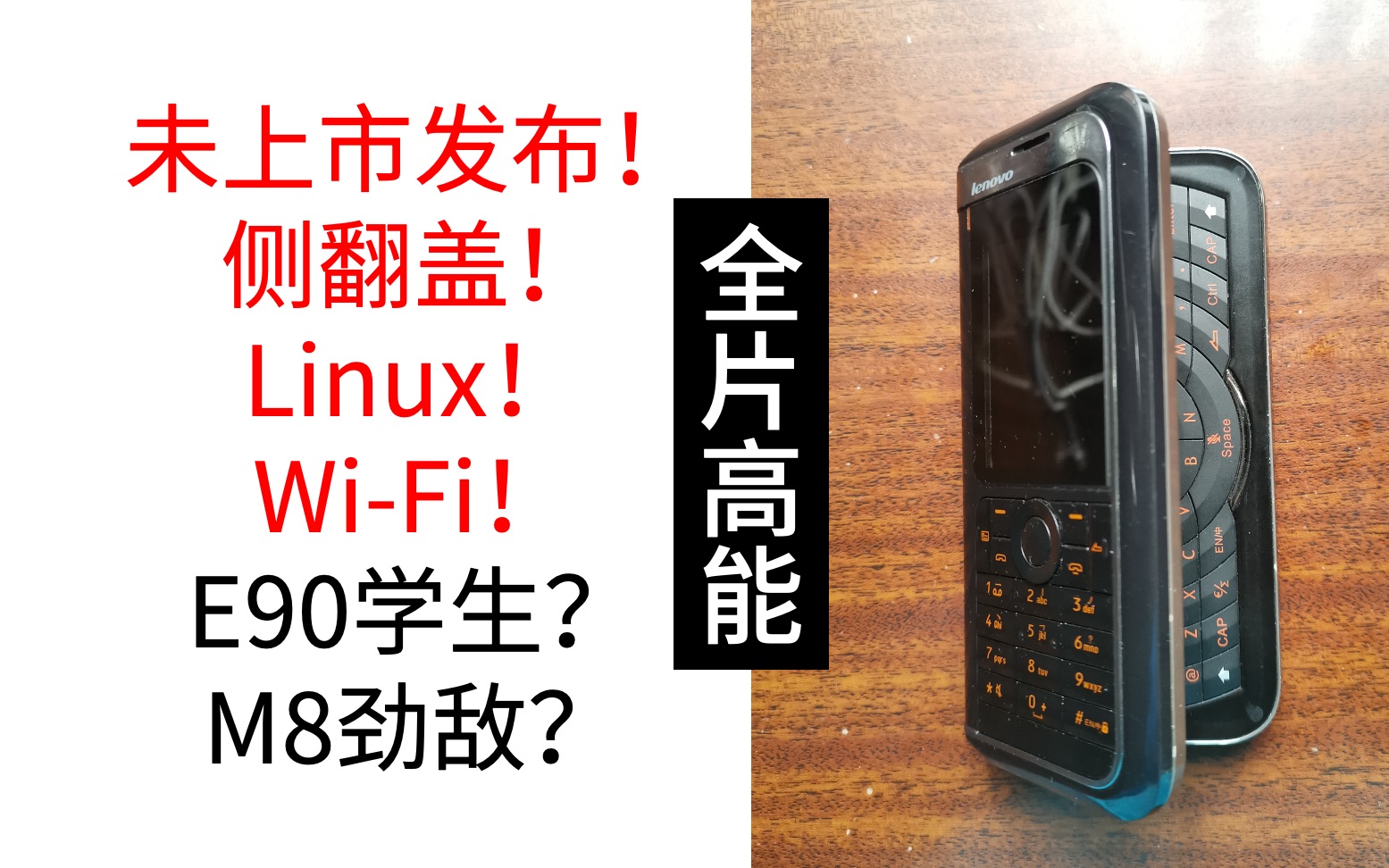 [图]【掌上档案】2008年联想未上市神机独家揭秘！【联想Beacon08 Linux手机】